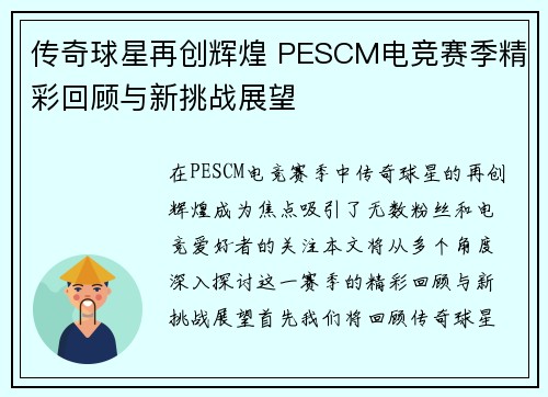 传奇球星再创辉煌 PESCM电竞赛季精彩回顾与新挑战展望