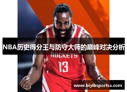 NBA历史得分王与防守大师的巅峰对决分析