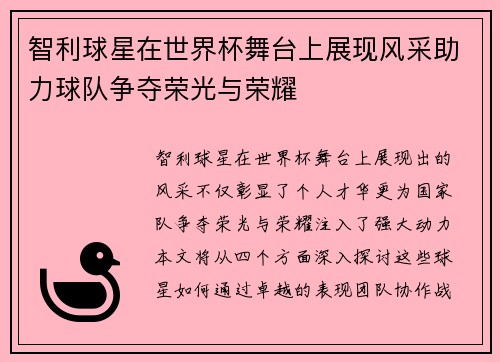 智利球星在世界杯舞台上展现风采助力球队争夺荣光与荣耀